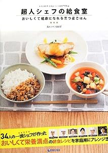 超人シェフの給食室 おいしくて健康になれる三つ星ごはん(中古品)