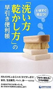 いますぐ役立つ! 「洗い方・乾かし方」の早引き便利帳(中古品)