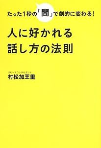 たった1秒の「間」で劇的に変わる!人に好かれる話し方の法則(中古品)