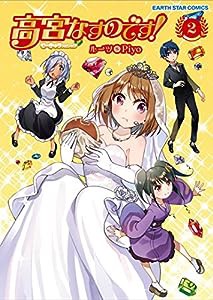 高宮なすのです!~てーきゅうスピンオフ~(2) (アース・スターコミックス)(中古品)