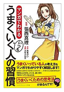 マンガでわかるいつもうまくいく人の習慣 (リンダパブリッシャーズの本)(中古品)