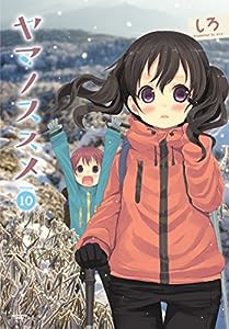 ヤマノススメ 10 (アース・スターコミックス)(中古品)