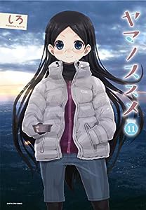 ヤマノススメ(11) (アース・スターコミックス)(中古品)