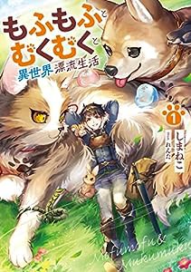 もふもふとむくむくと異世界漂流生活1 (アース・スターノベル)(中古品)