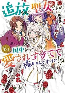 追放された聖女ですが、実は国中から愛されすぎてて怖いんですけど! ? (アース・スター ルナ)(中古品)