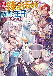 王宮錬金術師の私は、隣国の王子に拾われる〜調理魔導具でもふもふおいしい時短レシピ〜 (アース・スター ルナ)(中古品)