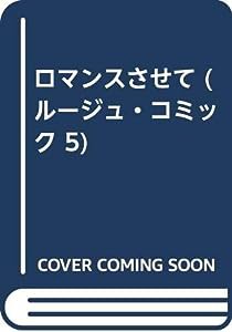 ロマンスさせて (ルージュ・コミック 5)(中古品)