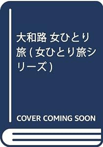 大和路 女ひとり旅 (女ひとり旅シリーズ)(中古品)