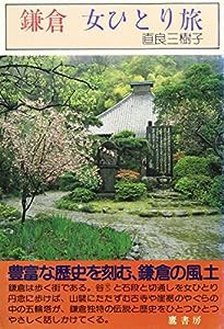 鎌倉 女ひとり旅 (女ひとり旅シリーズ)(中古品)