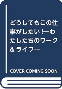 どうしてもこの仕事がしたい!―わたしたちのワーク&ライフスタイル(中古品)