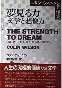 夢見る力―文学と想像力 (コリン・ウィルソン著作集)(中古品)