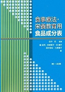 食事療法・栄養教育用食品成分表(中古品)