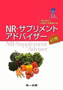 NR・サプリメントアドバイザー必携(中古品)