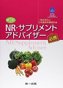 NR・サプリメントアドバイザー必携(中古品)