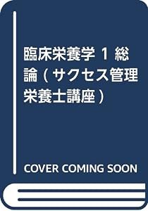 臨床栄養学 1 総論 (サクセス管理栄養士講座)(中古品)