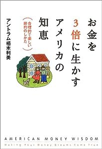 お金を3倍に生かすアメリカの知恵—合理的で楽しい節約のしかた(中古品)