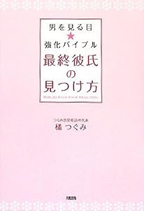 最終彼氏の見つけ方—男を見る目強化バイブル(中古品)