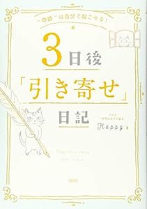 “奇跡"は自分で起こせる! 3日後「引き寄せ」日記(中古品)