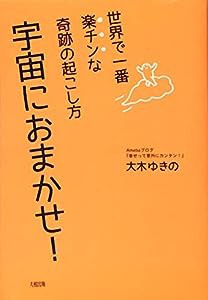 世界で一番楽チンな奇跡の起こし方 宇宙におまかせ!(中古品)