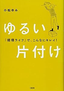 「循環ライフ」で、こんなにキレイ! ゆるい片付け(中古品)