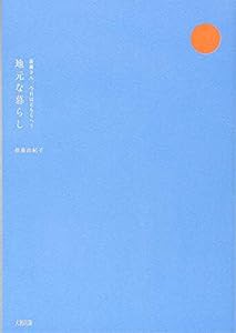 後藤さん、今日はどちらへ? 地元な暮らし(中古品)