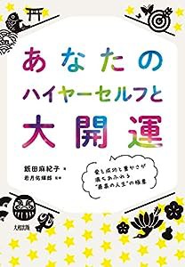 あなたのハイヤーセルフと大開運 愛と成功と豊かさが満ちあふれる"最高の人生"の極意(中古品)