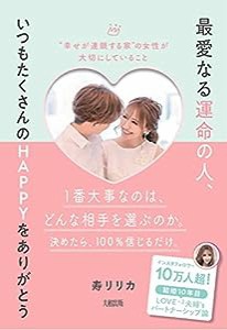 最愛なる運命の人、いつもたくさんのHAPPYをありがとう “幸せが連鎖する家"の女性が大切にしていること(中古品)