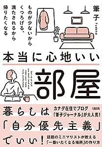 本当に心地いい部屋: ものが少ないからくつろげる、満たされるから帰りたくなる(中古品)