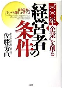 “100年企業”を創る経営者の条件―独自固有のブランドの築き方・育て方(中古品)