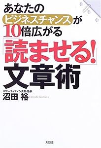 「読ませる!」文章術—あなたのビジネスチャンスが10倍広がる(中古品)