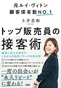 元ルイ・ヴィトン顧客保有数No.1 トップ販売員の接客術(中古品)