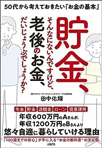 貯金、そんなにないんですけど、 老後のお金、だいじょうぶでしょうか?: 50代から考えておきたい“お金の基本”(中古品)