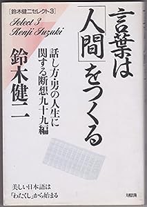 言葉は「人間」をつくる—話し方・男の人生に関する断想99編 (鈴木健二セレクト)(中古品)