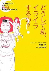 どうして私、イライラするの?—「生理前ウツ」にさよなら!PMSハッピーアドバイス(中古品)