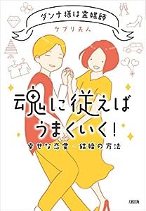 ダンナ様は霊媒師 魂に従えばうまくいく!(中古品)