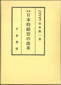 日本的経営の改革(中古品)