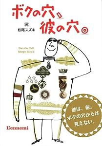 ボクの穴、彼の穴。(中古品)