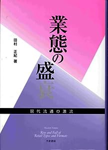 業態の盛衰 現代流通の激流(中古品)