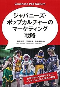 ジャパニーズ・ポップカルチャーのマーケティング戦略 : 世界を制した日本のアニメ・マンガ・コスプレの強さの秘密(中古品)