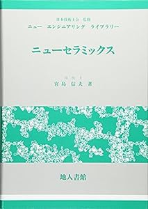 ニューセラミックス (ニューエンジニアリングライブラリー)(中古品)