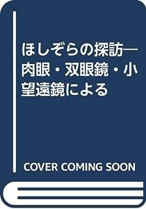 ほしぞらの探訪—肉眼・双眼鏡・小望遠鏡による(中古品)