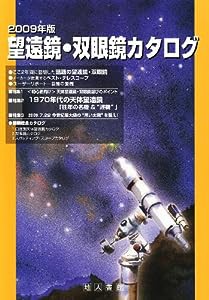 望遠鏡・双眼鏡カタログ〈2009年版〉(中古品)