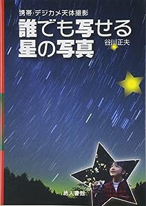 誰でも写せる星の写真—携帯・デジカメ天体撮影(中古品)