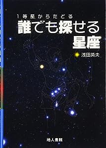 1等星からたどる誰でも探せる星座(中古品)