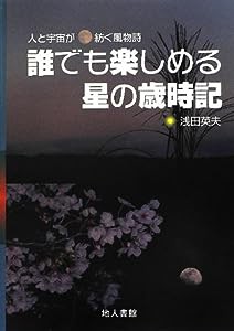 誰でも楽しめる星の歳時記―人と宇宙が紡ぐ風物詩(中古品)