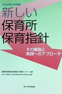 新しい保育所保育指針—その解説と実践へのアプローチ(中古品)