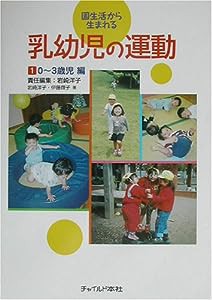 園生活から生まれる乳幼児の運動〈1〉0~3歳児編(中古品)