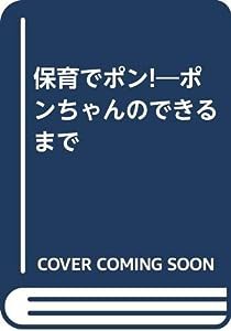 保育でポン!―ポンちゃんのできるまで(中古品)