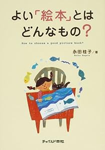 よい「絵本」とはどんなもの?(中古品)