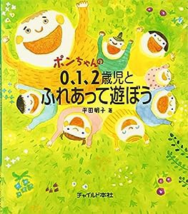 ポンちゃんの0、1、2歳児とふれあって遊ぼう(中古品)